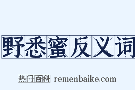 野悉蜜反义词是什么意思的图片